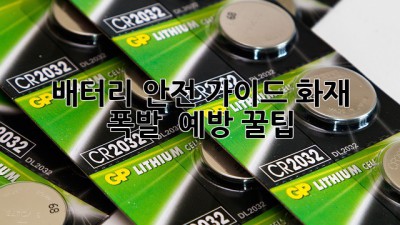 🔋 배터리 안전 가이드: 화재 💣 폭발 💥 예방 꿀팁!