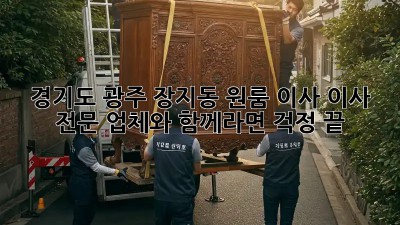 경기도 광주 장지동 원룸 이사, 이사 전문 업체와 함께라면 걱정 끝!