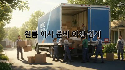 원룸 이사 준비, 이젠 쉽게!